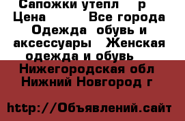 Сапожки утепл. 39р. › Цена ­ 650 - Все города Одежда, обувь и аксессуары » Женская одежда и обувь   . Нижегородская обл.,Нижний Новгород г.